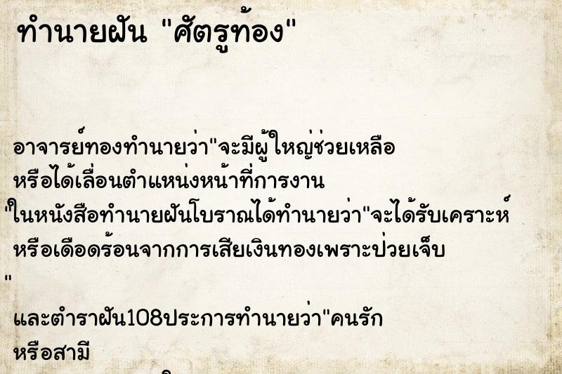 ทำนายฝัน ศัตรูท้อง