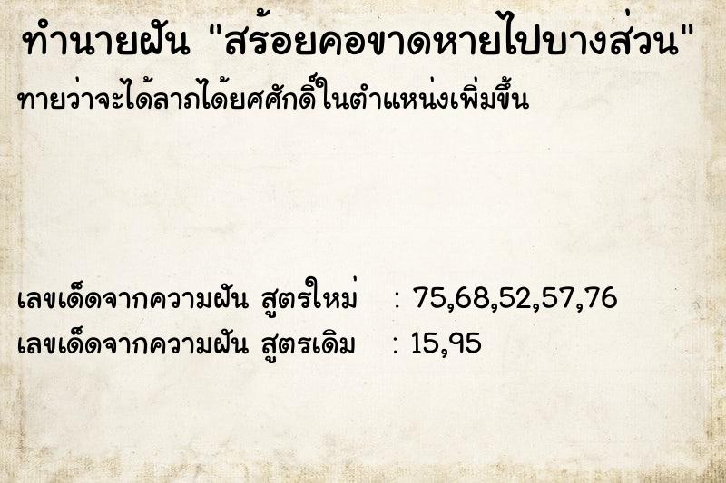 ทำนายฝันทำนายฝันสร้อยคอขาดหายไปบางส่วน
