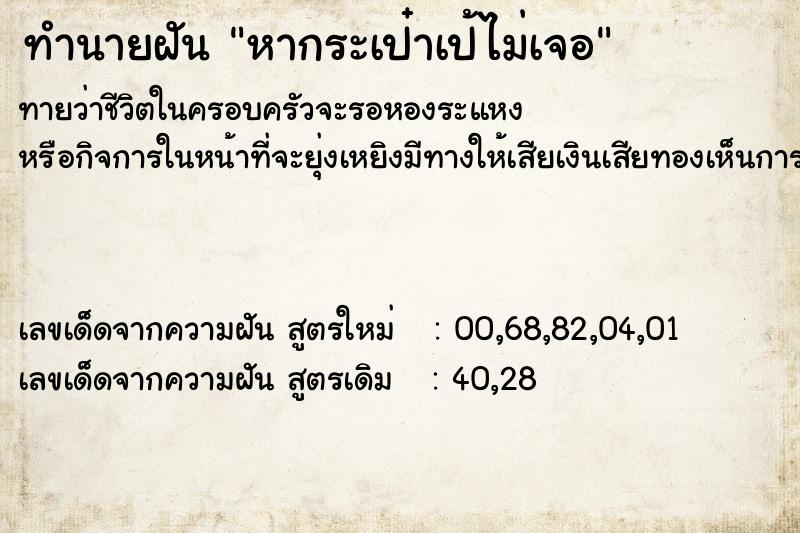 ทำนายฝันหากระเป๋าเป้ไม่เจอ ทำนายฝันทำนายฝันหากระเป๋าเป้ไม่เจอ