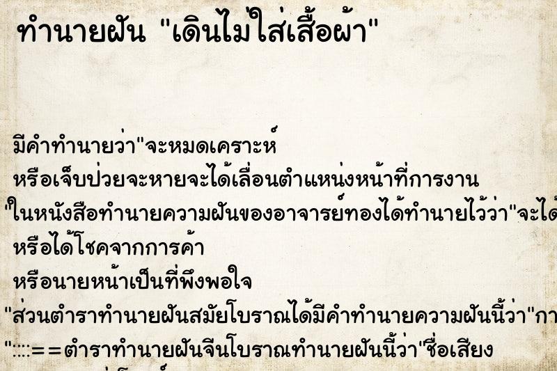 ทำนายฝัน เดินไม่ใส่เสื้อผ้า