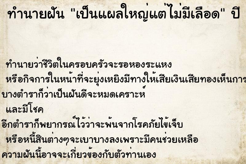 ทำนายฝัน เป็นแผลใหญ่แต่ไม่มีเลือด ตำราโบราณ แม่นที่สุดในโลก