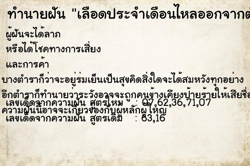 ทำนายฝัน เลือดประจำเดือนไหลออกจากตัว ทำนายฝัน เลือดประจำเดือนไหลออกจากตัว