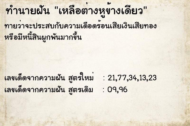 ทำนายฝันทำนายฝันเหลือต่างหูข้างเดียว