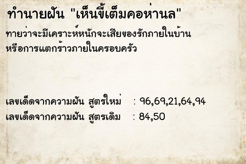 ทำนายฝันทำนายฝันเห็นขี้เต็มคอห่านล