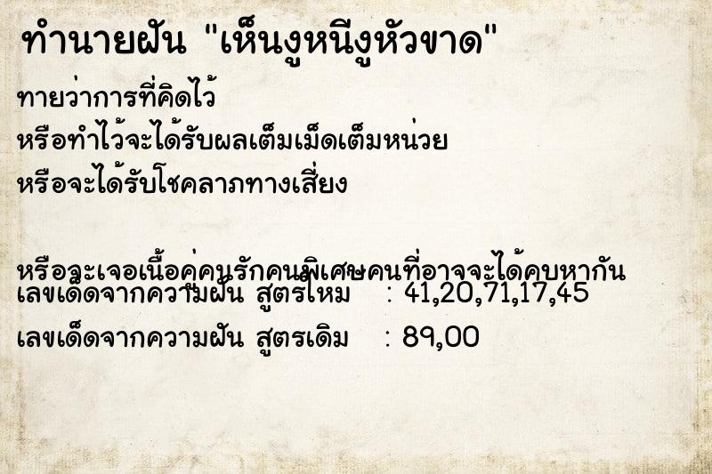 ทำนายฝันทำนายฝันเห็นงูหนีงูหัวขาด