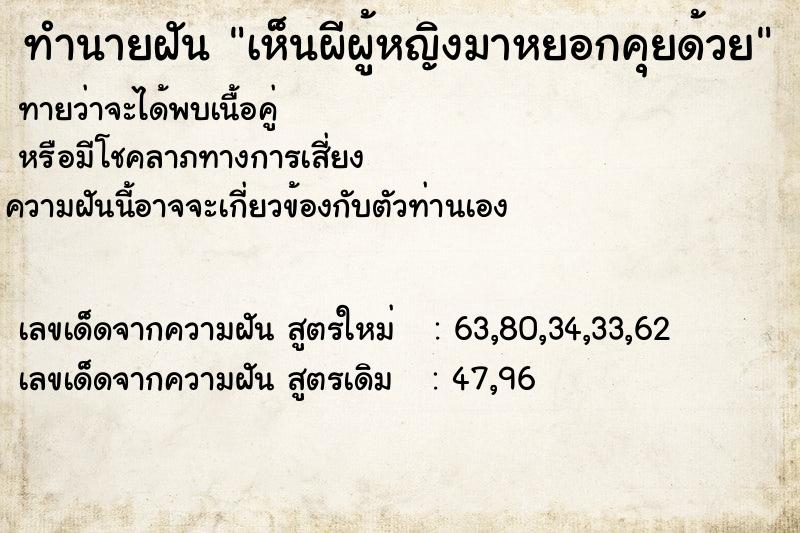 ทำนายฝัน เห็นผีผู้หญิงมาหยอกคุยด้วย ทำนายฝัน เห็นผีผู้หญิงมาหยอกคุยด้วย