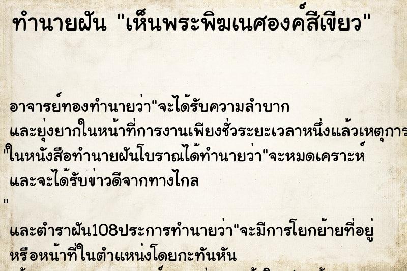 ทำนายฝัน เห็นพระพิฆเนศองค์สีเขียว ทำนายฝัน เห็นพระพิฆเนศองค์สีเขียว