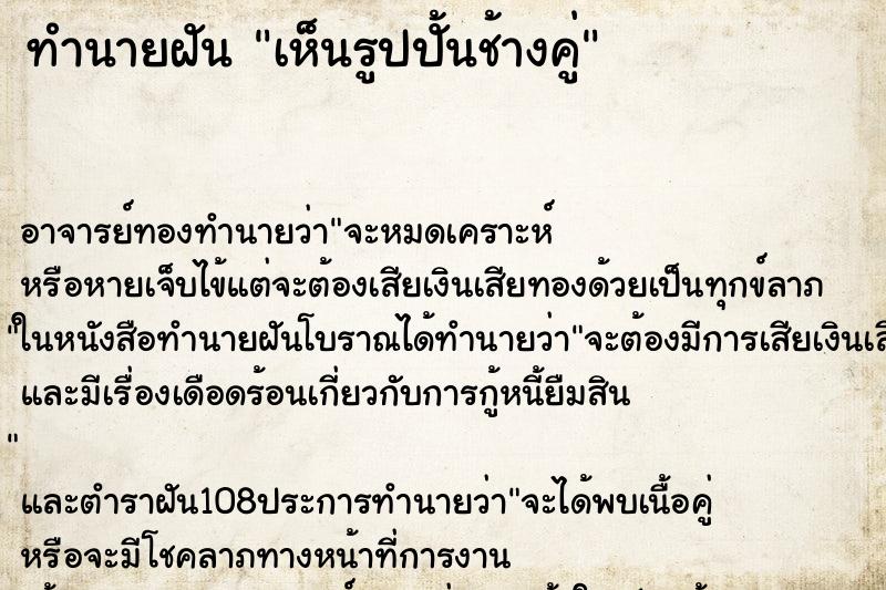 ทำนายฝัน เห็นรูปปั้นช้างคู่ ทำนายฝัน เห็นรูปปั้นช้างคู่