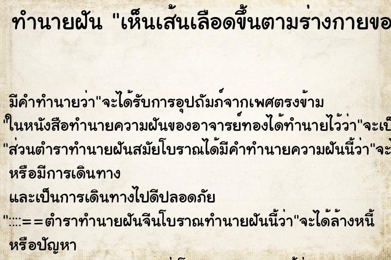 ทำนายฝันทำนายฝันเห็นเส้นเลือดขึ้นตามร่างกายของตนเอง