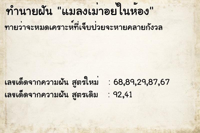 ทำนายฝัน แมลงเม่าอย่ในห้อง