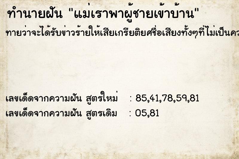 ทำนายฝันทำนายฝันแม่เราพาผู้ชายเข้าบ้าน