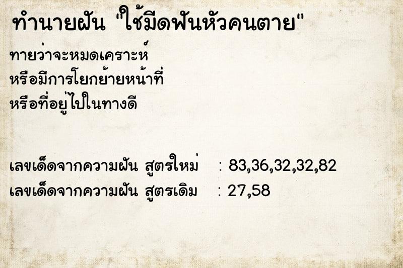 ทำนายฝัน ใช้มีดฟันหัวคนตาย ทำนายฝัน ใช้มีดฟันหัวคนตาย