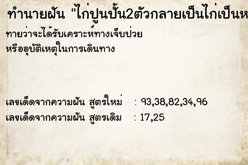 ทำนายฝันทำนายฝันไก่ปูนปั้น2ตัวกลายเป็นไก่เป็นหายไปแล้วตามกลับมาได้