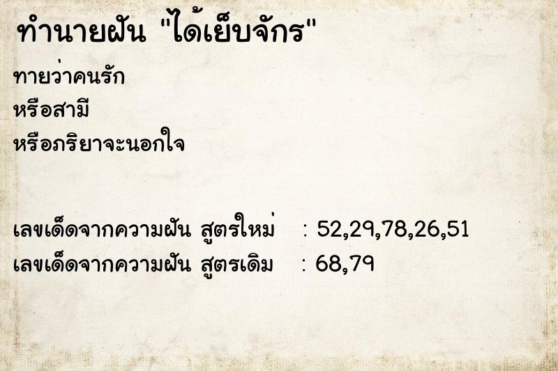 ทำนายฝันทำนายฝันได้เย็บจักร