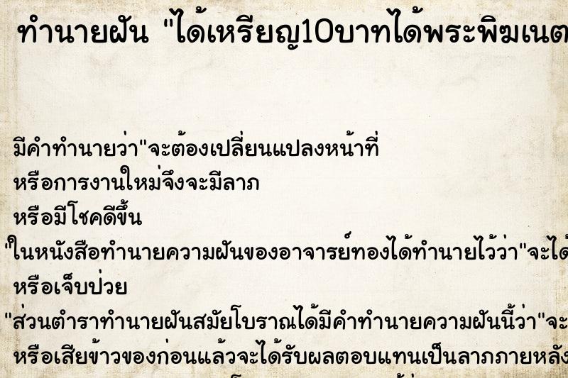 ทำนายฝันได้เหรียญ10บาทได้พระพิฆเนตรมีจิ้งจก ทำนายฝันทำนายฝันได้เหรียญ10บาทได้พระพิฆเนตรมีจิ้งจก