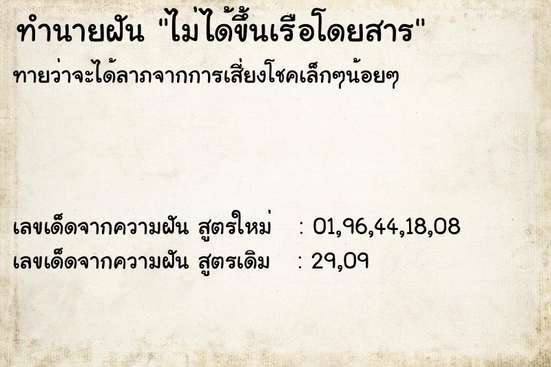 ทำนายฝันไม่ได้ขึ้นเรือโดยสาร ทำนายฝันทำนายฝันไม่ได้ขึ้นเรือโดยสาร