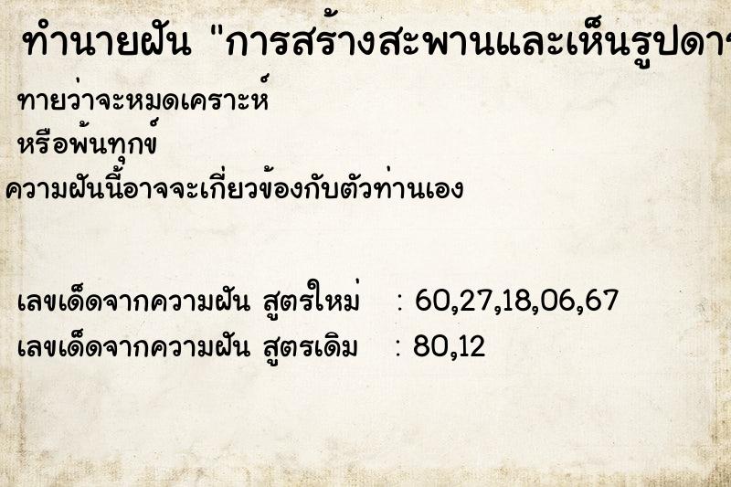 ทำนายฝันทำนายฝันการสร้างสะพานและเห็นรูปดาราตกลงมาแต่ไม่เป็นอะไร