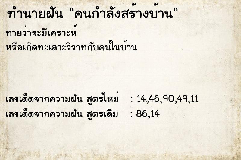 ทำนายฝัน คนกำลังสร้างบ้าน ทำนายฝัน คนกำลังสร้างบ้าน