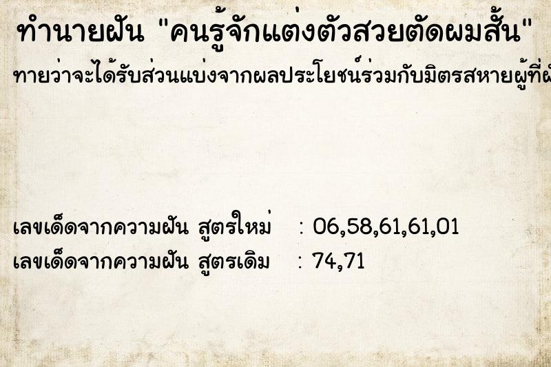 ทำนายฝันทำนายฝันคนรู้จักแต่งตัวสวยตัดผมสั้น