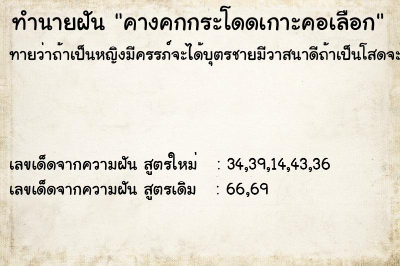 ทำนายฝันคางคกกระโดดเกาะคอเลือก ทำนายฝันทำนายฝันคางคกกระโดดเกาะคอเลือก