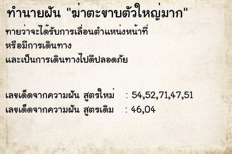 ทำนายฝันทำนายฝันฆ่าตะขาบตัวใหญ่มาก
