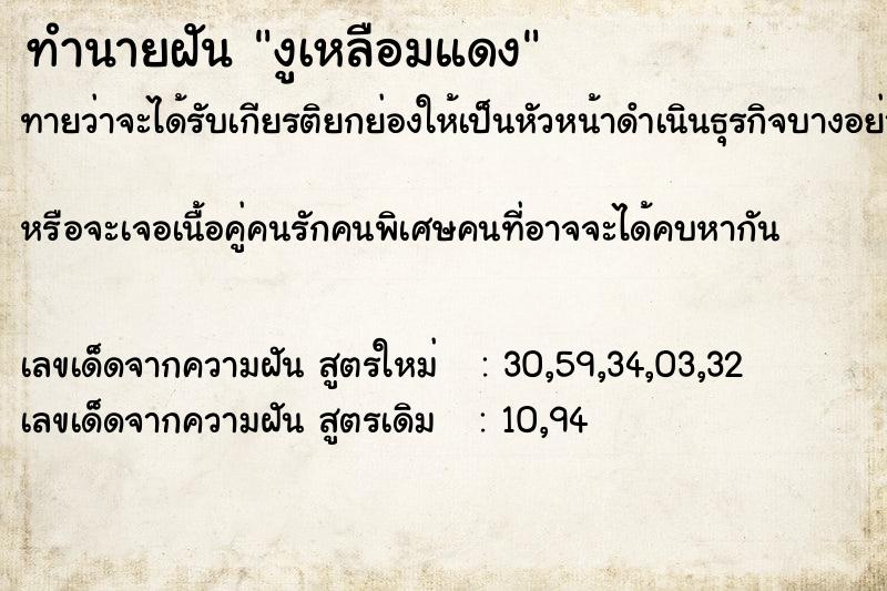 ทำนายฝัน งูเหลือมแดง ทำนายฝัน งูเหลือมแดง