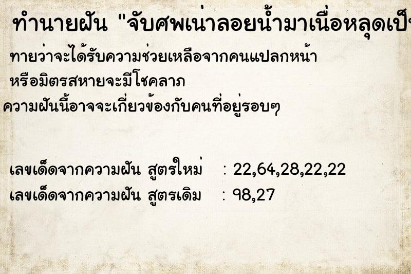 ทำนายฝันจับศพเน่าลอยน้ำมาเนื่อหลุดเป็นชิ่นเหม็นมาก ทำนายฝันทำนายฝันจับศพเน่าลอยน้ำมาเนื่อหลุดเป็นชิ่นเหม็นมาก