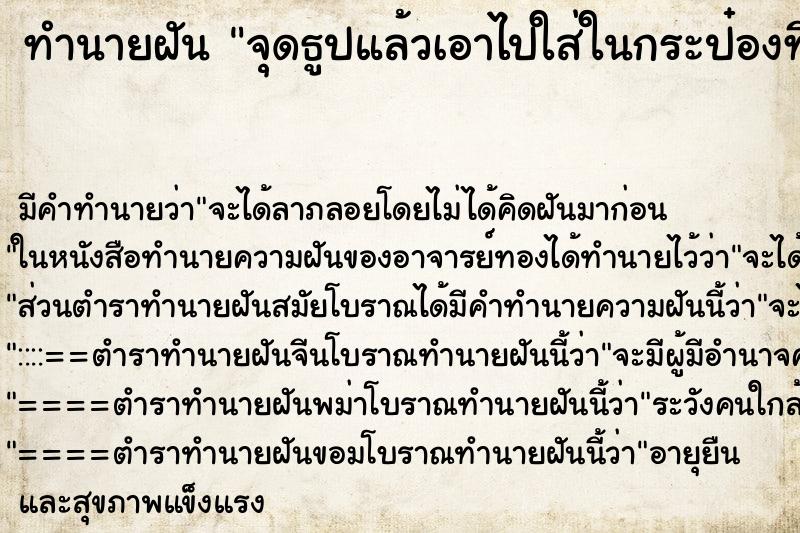 ทำนายฝันทำนายฝันจุดธูปแล้วเอาไปใส่ในกระป๋องที่มีน้ำทำให้ธูปดับ