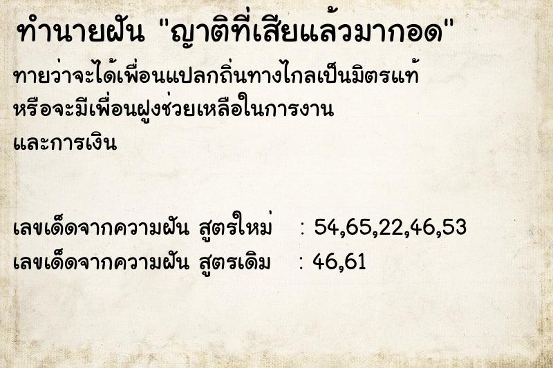 ทำนายฝันทำนายฝันญาติที่เสียแล้วมากอด