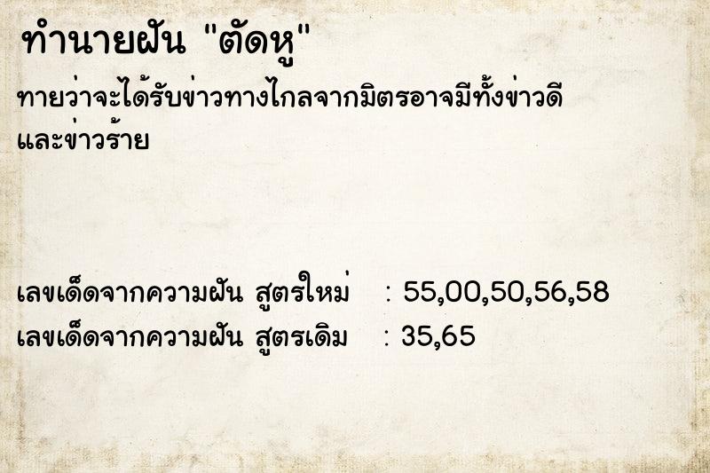 ทำนายฝันทำนายฝันตัดหู