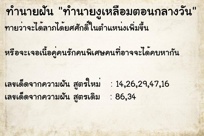 ทำนายฝันทำนายฝันทำนายงูเหลือมตอนกลางวัน