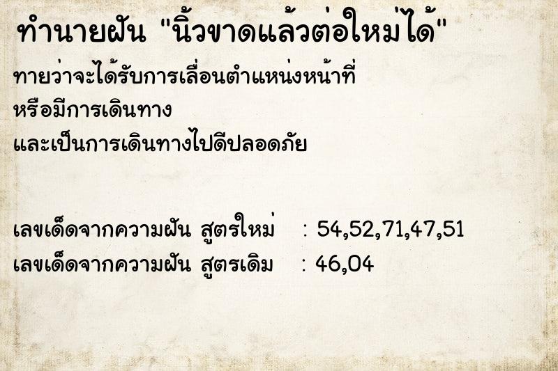 ทำนายฝัน นิ้วขาดแล้วต่อใหม่ได้
