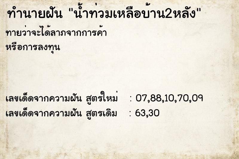 ทำนายฝันน้ำท่วมเหลือบ้าน2หลัง ทำนายฝันทำนายฝันน้ำท่วมเหลือบ้าน2หลัง