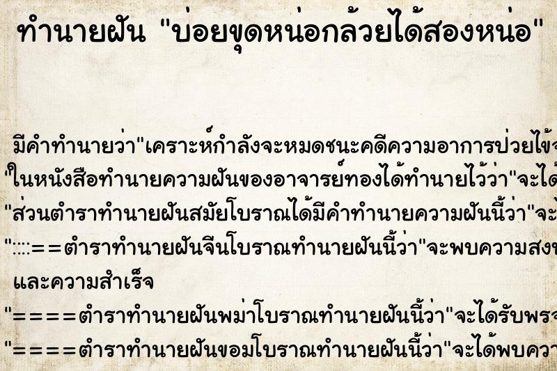 ทำนายฝันทำนายฝันบ่อยขุดหน่อกล้วยได้สองหน่อ