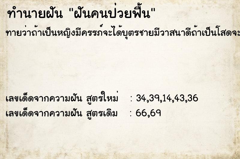 ทำนายฝันทำนายฝันฝันคนป่วยฟื้น