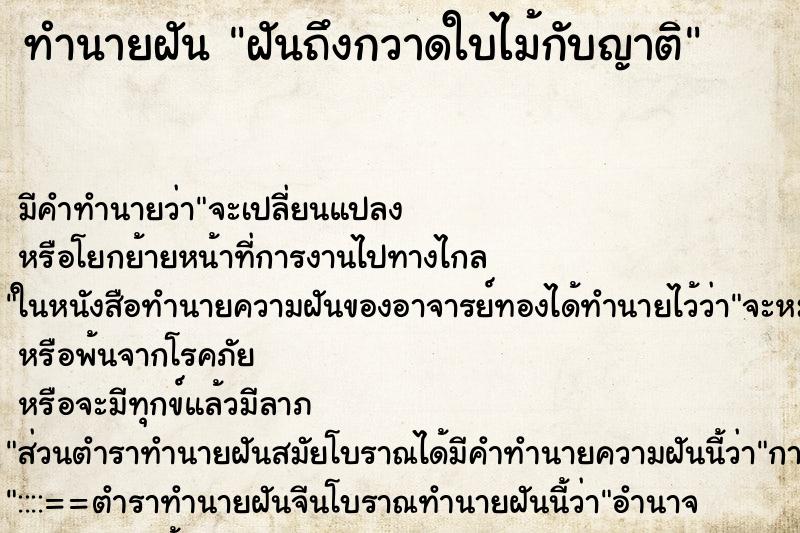 ทำนายฝันฝันถึงกวาดใบไม้กับญาติ ทำนายฝันทำนายฝันฝันถึงกวาดใบไม้กับญาติ