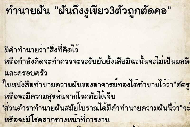 ทำนายฝัน ฝันถึงงูเขียว3ตัวถูกตัดคอ ทำนายฝัน ฝันถึงงูเขียว3ตัวถูกตัดคอ