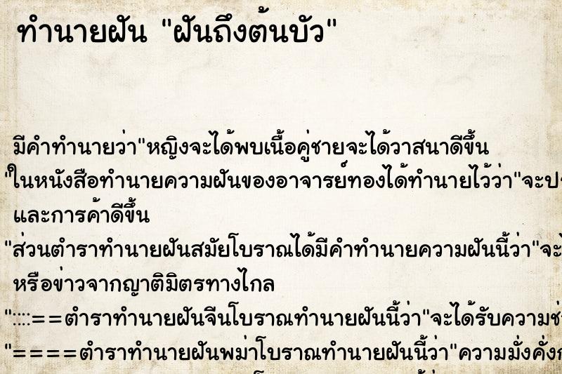 ทำนายฝันฝันถึงต้นบัว ทำนายฝันทำนายฝันฝันถึงต้นบัว