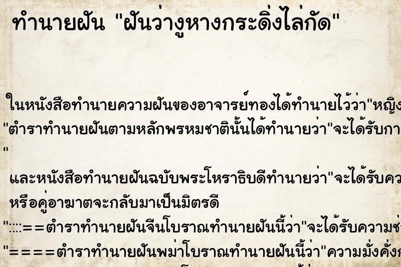 ทำนายฝันทำนายฝันฝันว่างูหางกระดิ่งไล่กัด