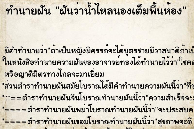ทำนายฝัน ฝันว่าน้ำไหลนองเต็มพื้นห้อง ทำนายฝัน ฝันว่าน้ำไหลนองเต็มพื้นห้อง