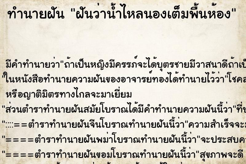 ทำนายฝัน ฝันว่าน้ำไหลนองเต็มพื้นห้อง ตำราโบราณ แม่นที่สุดในโลก