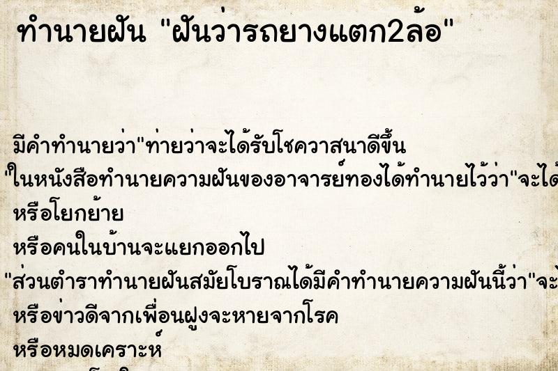 ทำนายฝัน ฝันว่ารถยางแตก2ล้อ ทำนายฝัน ฝันว่ารถยางแตก2ล้อ