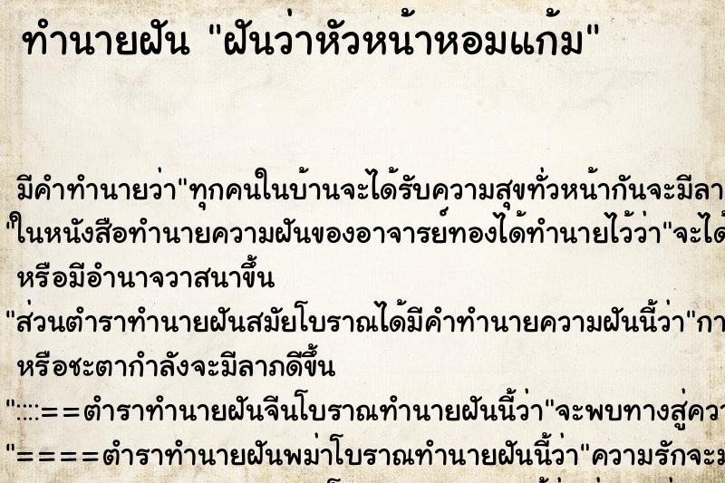 ทำนายฝัน ฝันว่าหัวหน้าหอมแก้ม ทำนายฝัน ฝันว่าหัวหน้าหอมแก้ม