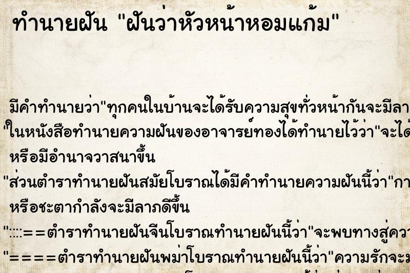 ทำนายฝัน ฝันว่าหัวหน้าหอมแก้ม ตำราโบราณ แม่นที่สุดในโลก