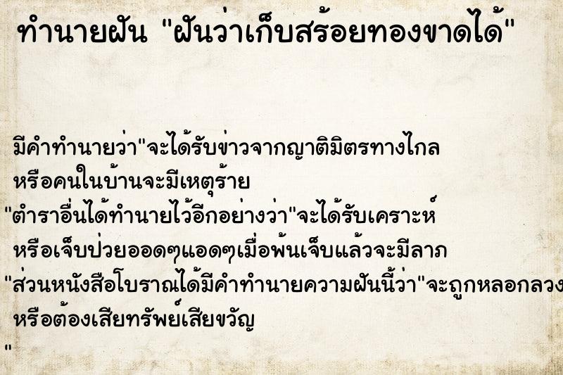ทำนายฝัน ฝันว่าเก็บสร้อยทองขาดได้ ทำนายฝัน ฝันว่าเก็บสร้อยทองขาดได้