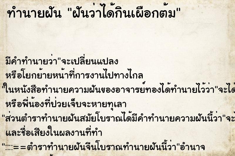 ทำนายฝัน ฝันว่าได้กินเผือกต้ม ตำราโบราณ แม่นที่สุดในโลก