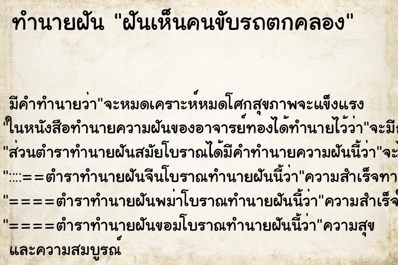 ทำนายฝันทำนายฝันฝันเห็นคนขับรถตกคลอง