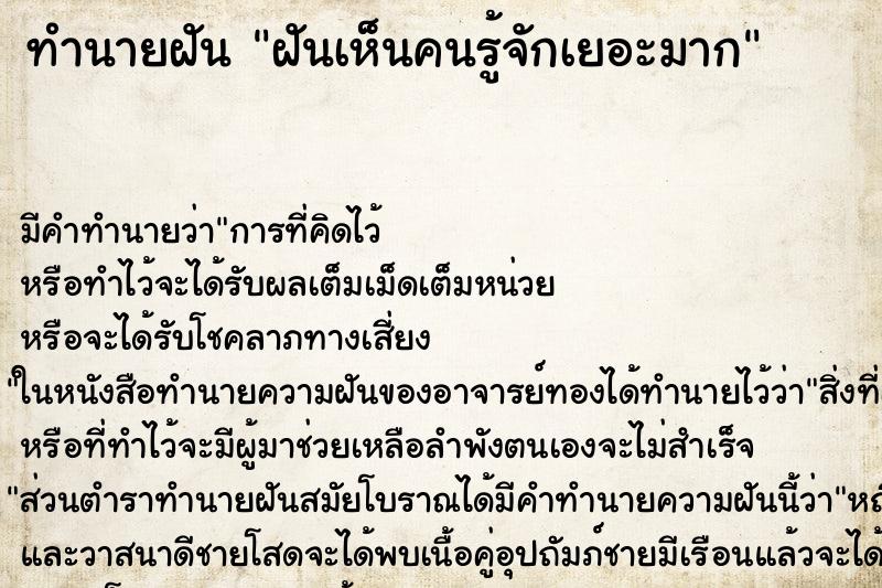 ทำนายฝัน ฝันเห็นคนรู้จักเยอะมาก ทำนายฝัน ฝันเห็นคนรู้จักเยอะมาก