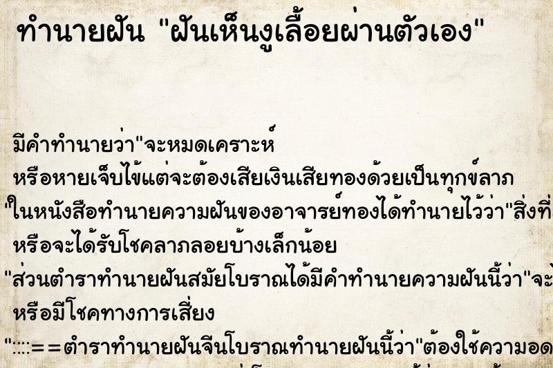 ทำนายฝันฝันเห็นงูเลื้อยผ่านตัวเอง ทำนายฝันทำนายฝันฝันเห็นงูเลื้อยผ่านตัวเอง