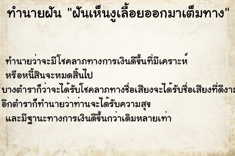 ทำนายฝันทำนายฝันฝันเห็นงูเลื้อยออกมาเต็มทาง